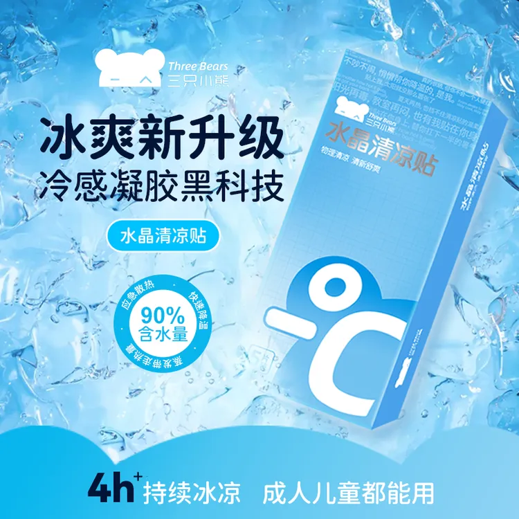 三只小熊水晶清凉贴物理清凉快速降温适用成人儿童学生党上班族