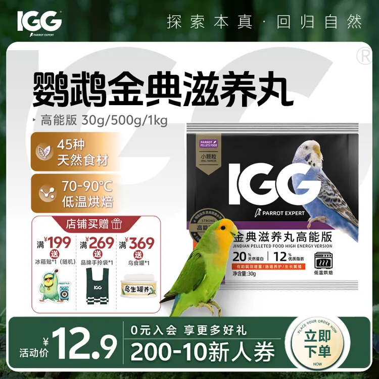 IGG 鹦鹉专家金典滋养丸【高能版】易消化鹦鹉优质鸟粮 30g