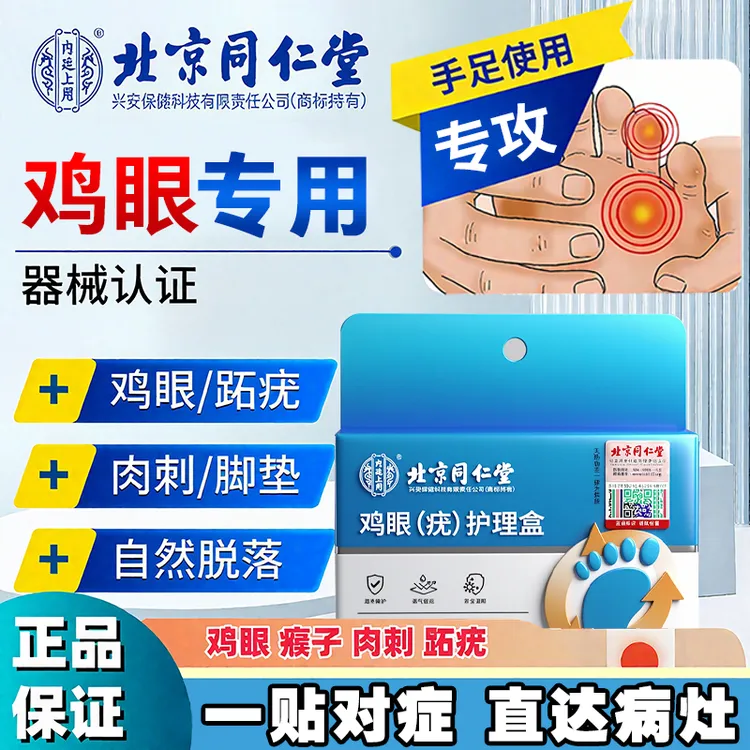北京同仁堂鸡眼贴鸡眼怎么去 除祛鸡眼手上脚趾脚后跟肉茧跖疣瘊鸡眼内廷上用鸡眼(疣)护理盒