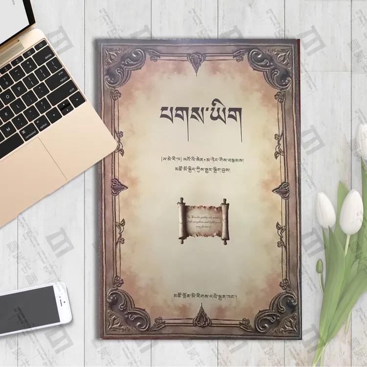 羊皮卷开卷：藏文