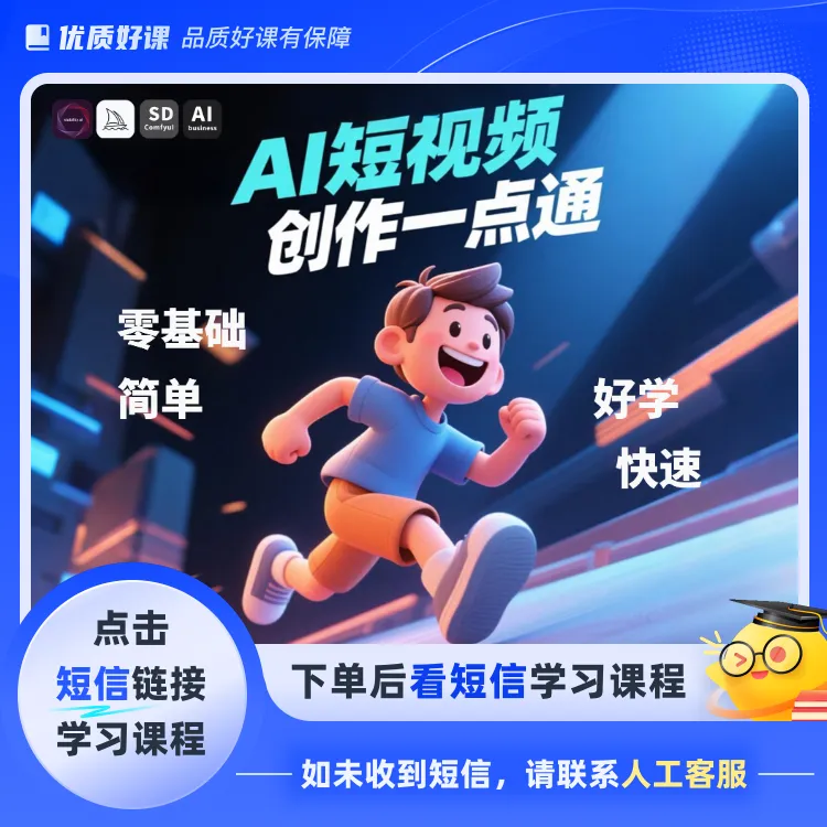 AI短视频创作一点通(点击短信链接学习课程)