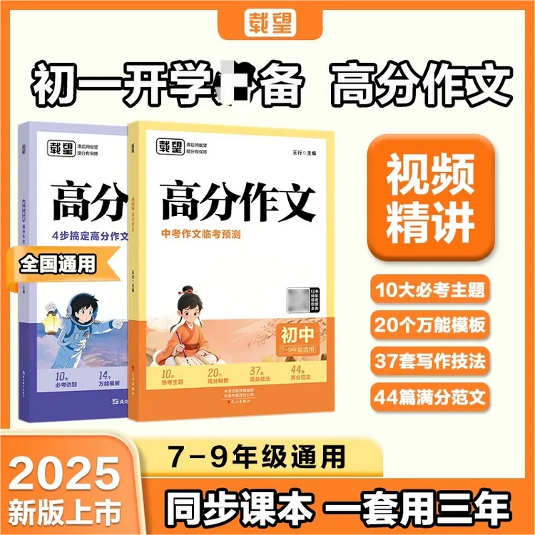 【正版】2025初中语文英语高分作文 精选写作主题技巧提升作文素材