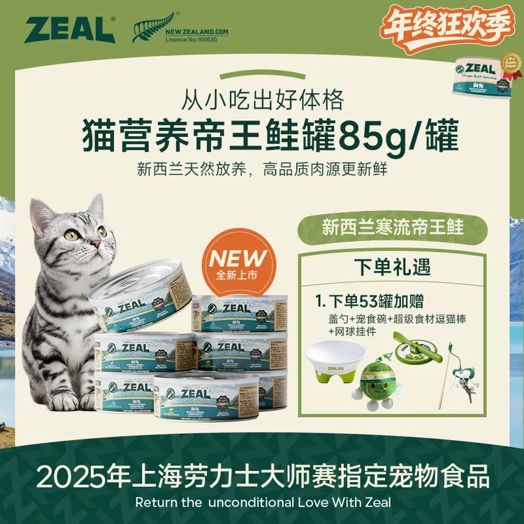 ZEAL【年终狂欢季】帝王鲑系列猫罐头85g长肉发腮美毛萌宠好物
