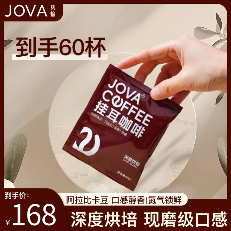 【囤货装】JOVA挂耳咖啡60包 深度烘培新鲜现磨香醇浓郁提神 10g/包