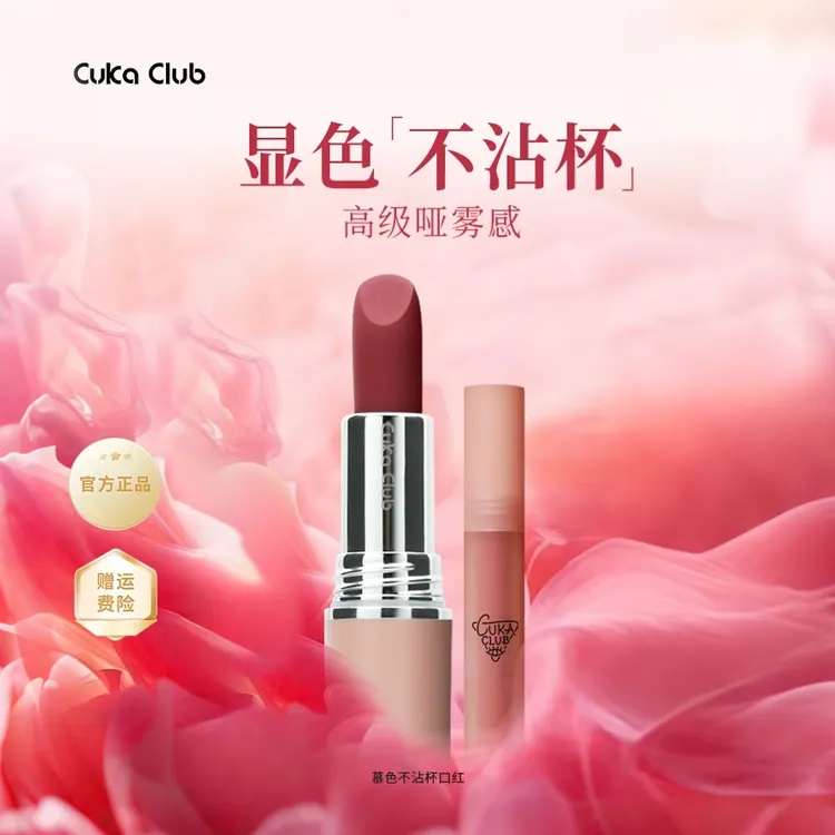 CUKACLUB慕色情话不粘杯口红哑光滋润保湿持久防水显白