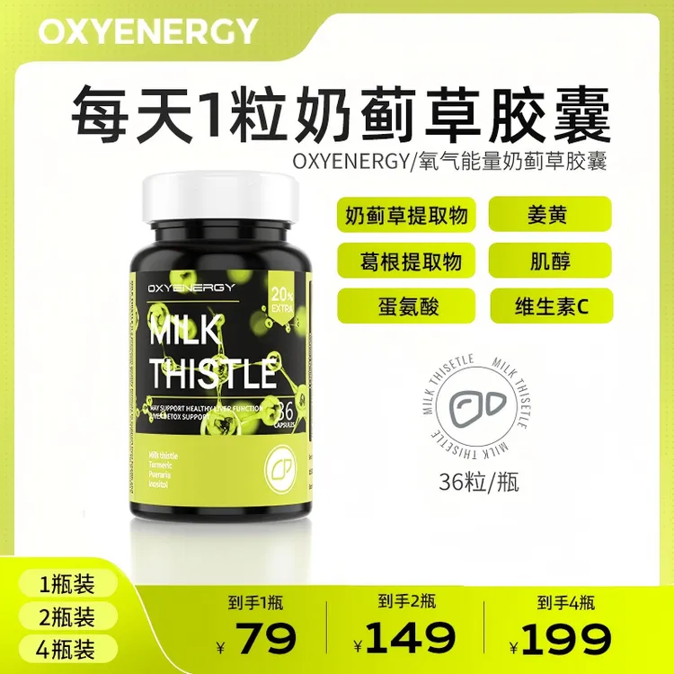 【品牌】氧气能量 奶蓟草胶囊加量升级款进口正品36粒/瓶组合装