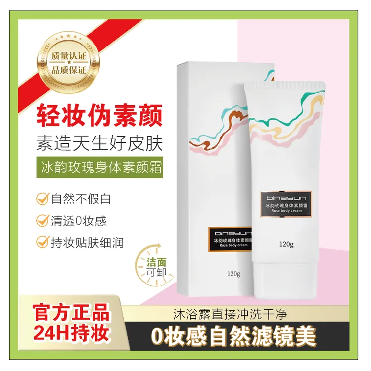 冰韵身体素颜霜一抹提亮持久润肤自然贴肤不假白早八伪素颜不搓泥