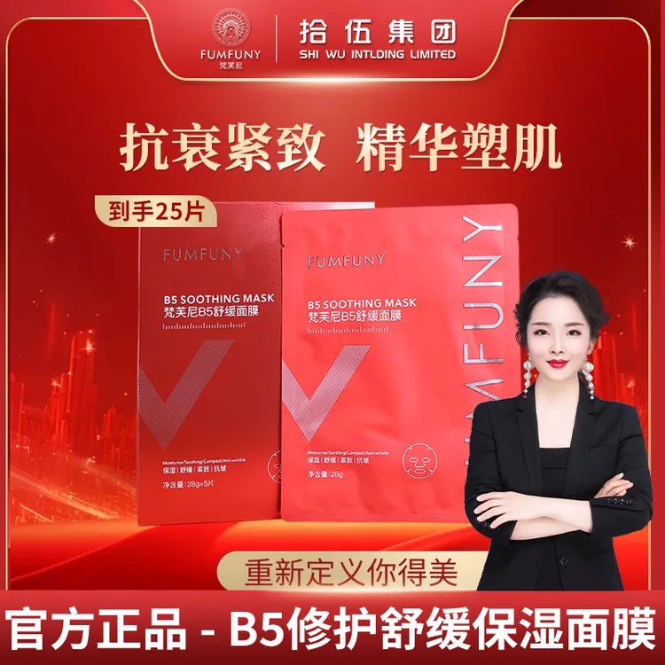 梵芙尼拾伍B5精华舒缓修护补水保湿面膜抗衰改善暗沉紧致贴片面膜