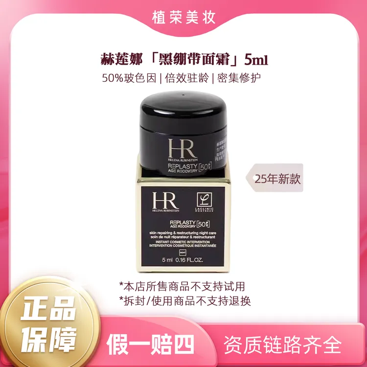 HR/赫莲娜黑绷带5ml（开封不退）25年新款50%玻色因修护滋养活颜