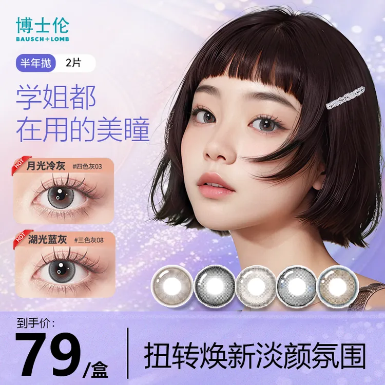 博士伦光的三次方万花瞳轻薄透氧保湿美瞳半年抛隐形眼镜2片