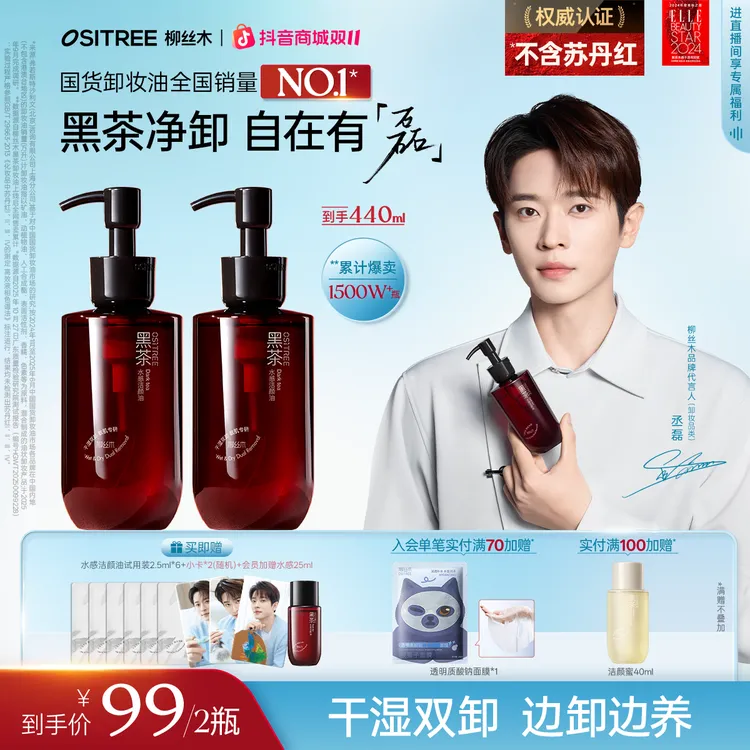 【丞磊同款】柳丝木卸妆油黑茶敏感肌浓妆淡妆净卸温和