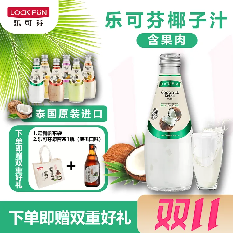 Lockfun/乐可芬泰国原装进口椰子汁多口味集合含果肉椰汁营养饮品