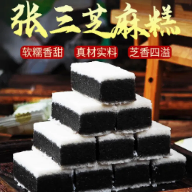 黑芝麻四川特产张三产品芝麻糕500g芝麻糕休闲熬夜早点零食茶点