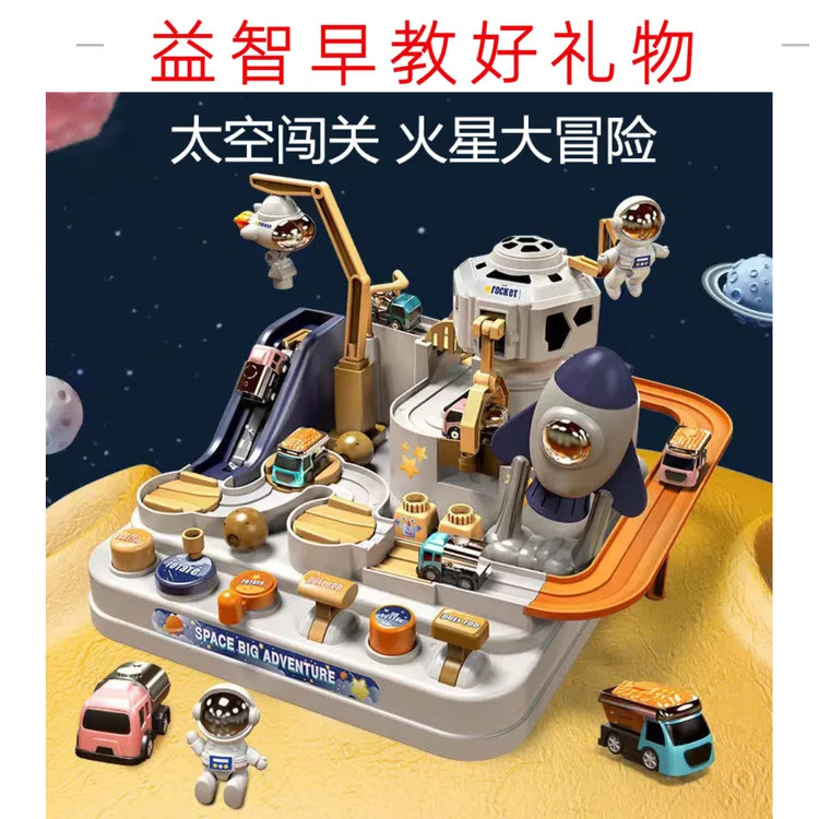 太空主题汽车轨道车闯关大冒险益智早教玩具汽车大冒险生日礼物