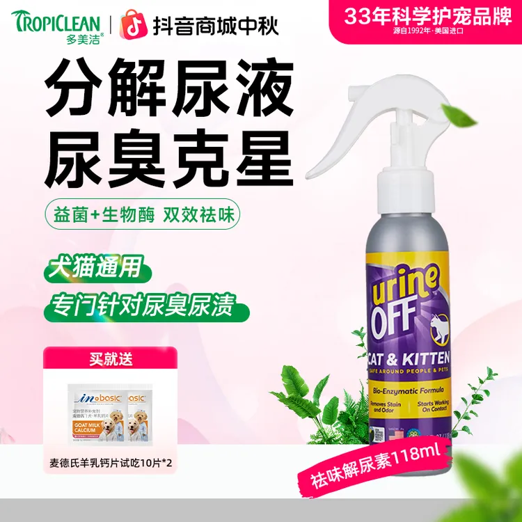 【短视频】多美洁美国进口生物酶分解除尿清洁解尿素