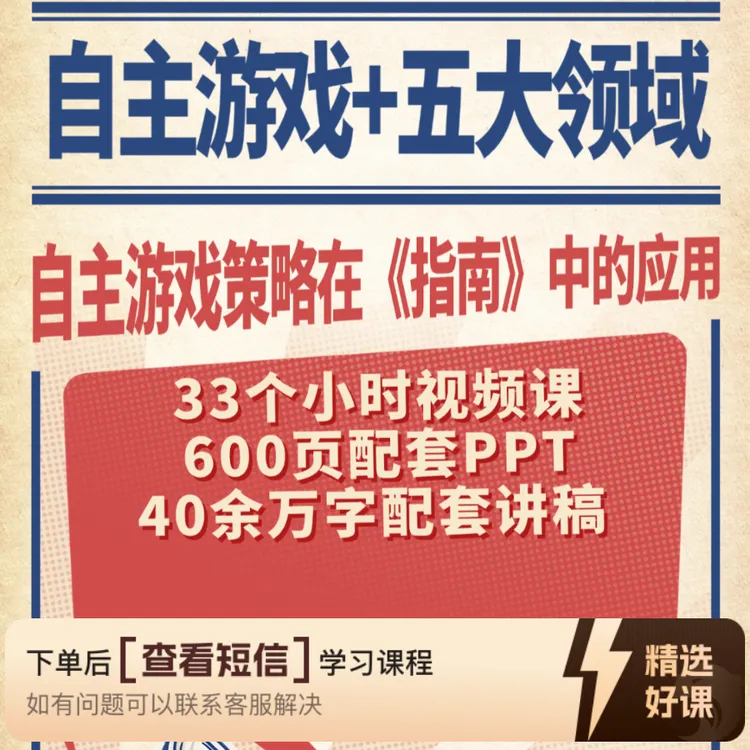 自主游戏策略在五大领域的应用【赠讲稿+PPT】（留意短信解锁课程）