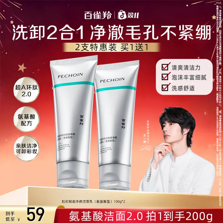百雀羚超A瓶氨基酸洗面奶深层清洁保湿温和不刺激洁面奶男女通用 