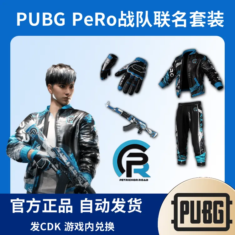 PUBG绝地求生皮肤PeRo战队联名飘柔套装XDD小叮当CDK兑换码
