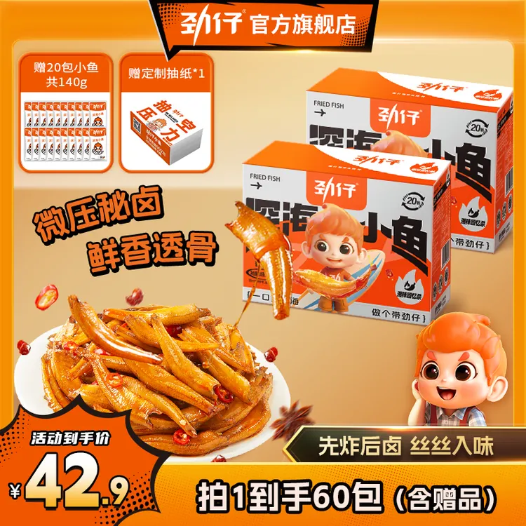 劲仔深海小鱼200g*2盒送20包到手60包香辣经典童年追剧小包装零食