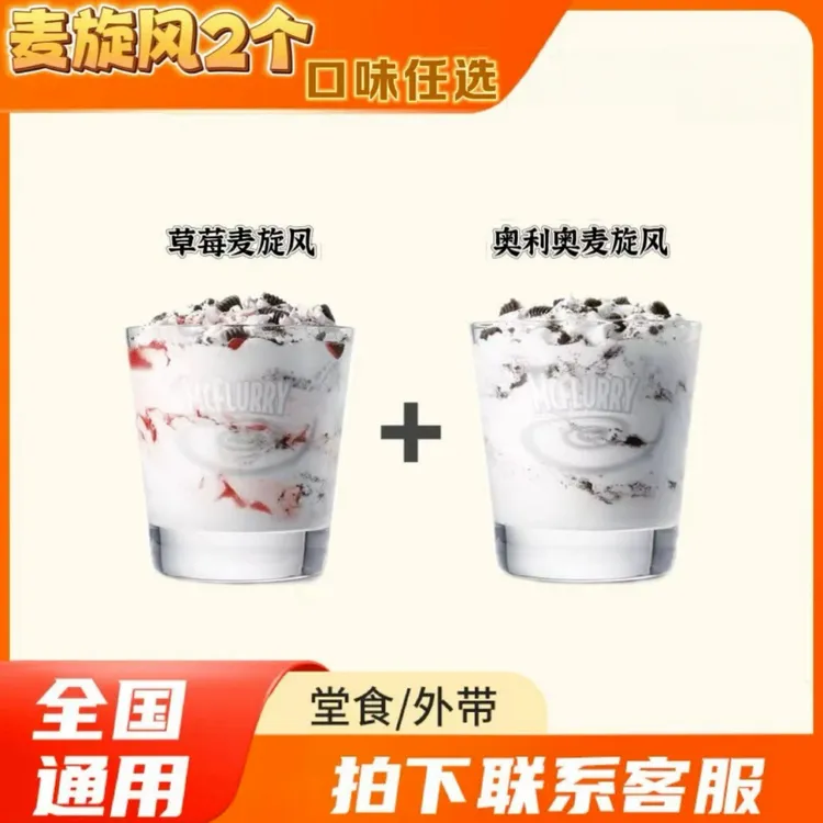 麦/当劳  麦旋风买一送一  兑换卷