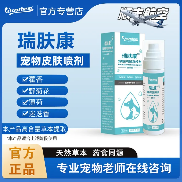 物顿瑞肤康【超值活动】皮肤喷剂皮肤温和猫狗通用狗狗皮肤真菌感染
