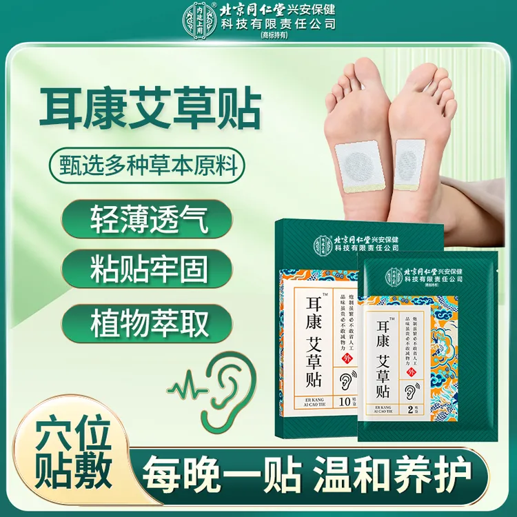 北京同仁堂内廷上用耳康艾草贴耳朵嗡嗡响耳部穴位贴中老年养护贴