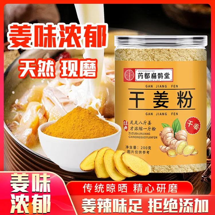 【拍一发三】干姜粉食用纯姜粉泡水200g/罐【药都扁鹊堂】Z 