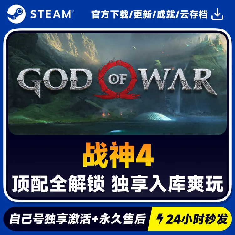 战神4 Steam 游戏入库 CDKEY秒发