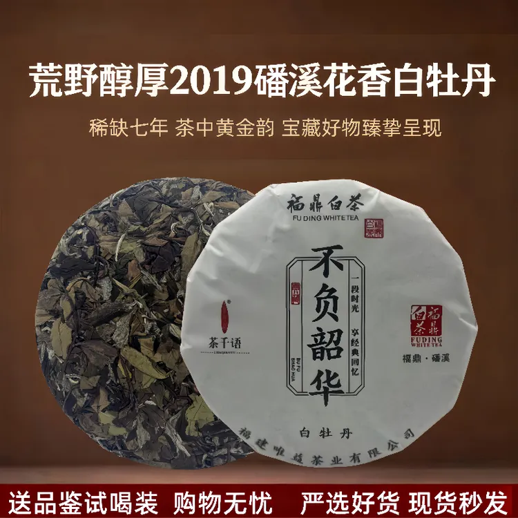 福鼎白茶磻溪高山2019年白牡丹茶饼350克