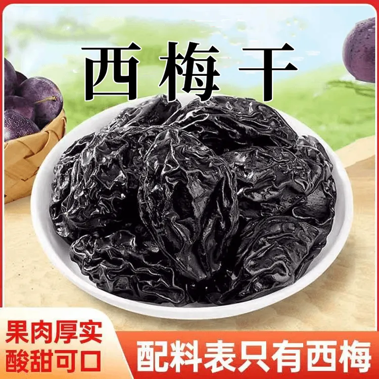 西梅干自然晾晒原汁原味个大肉厚大颗粒蜜饯twc