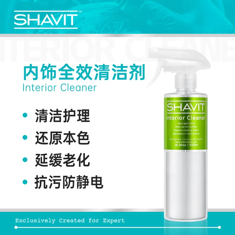 SHAVIT内饰全效清洁剂 InteriorCleaner内饰通用高效去污气味清新