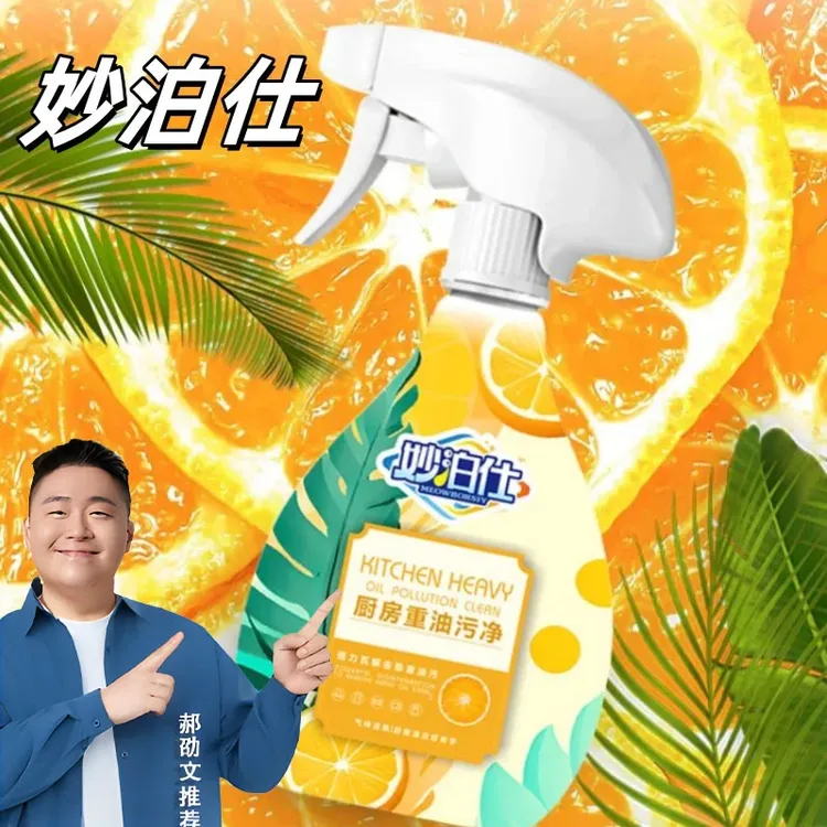 【郝劭文推荐】妙泊仕厨房油污清洁剂去油去污去味泡沫型免洗家用