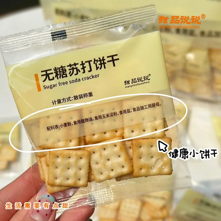 【甜品说说品牌】【配料表干净】无糖苏打饼干.爆款网红健康零食.