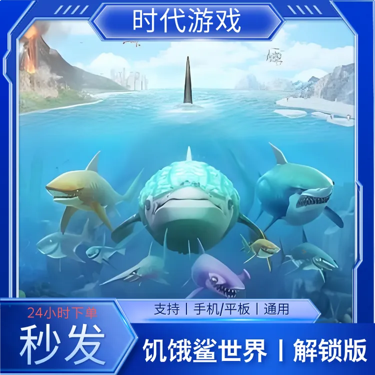 饥饿鲨世界 资源版 苹果/ipad/勿拍 安卓/鸿蒙/专用/手游下载
