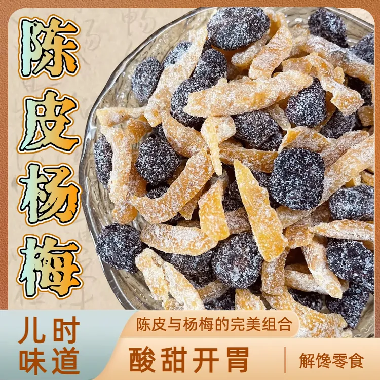 陈皮杨梅干组合装陈皮干杨梅干怀旧儿时回忆休闲解馋零食