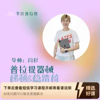 普拉提器械-梯桶&稳踏椅小团课（留意短信解锁课程）