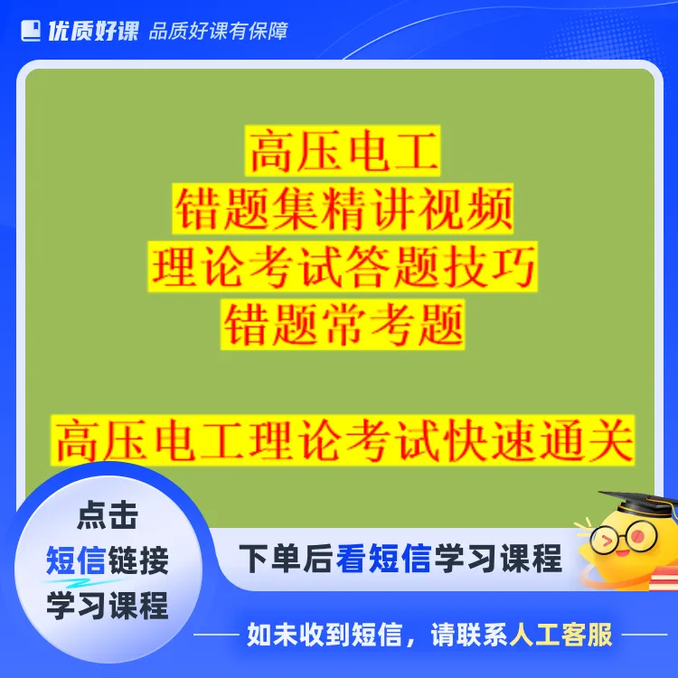 高压电工技巧+错题集精讲+全解析题库(点击短信链接学习课程)