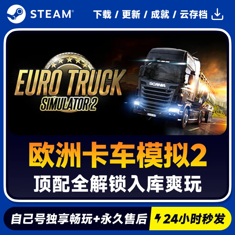 欧洲卡车模拟2 Steam 游戏入库 CDKEY 入库 