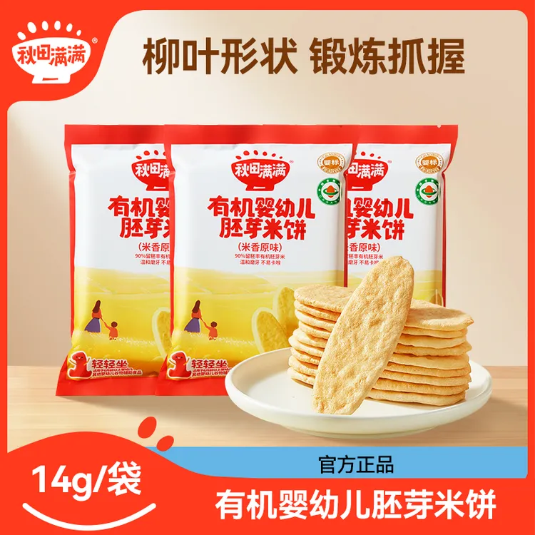 秋田满满有机婴幼儿胚芽米饼14g鲜香浓郁蓬松酥脆磨牙胚芽饼干