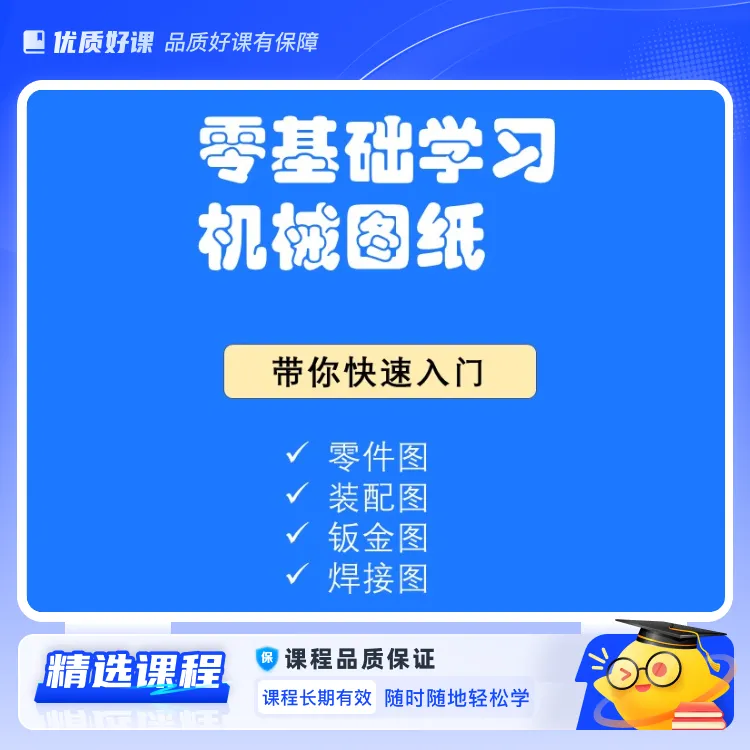 零基础学习机械图纸(视频课)