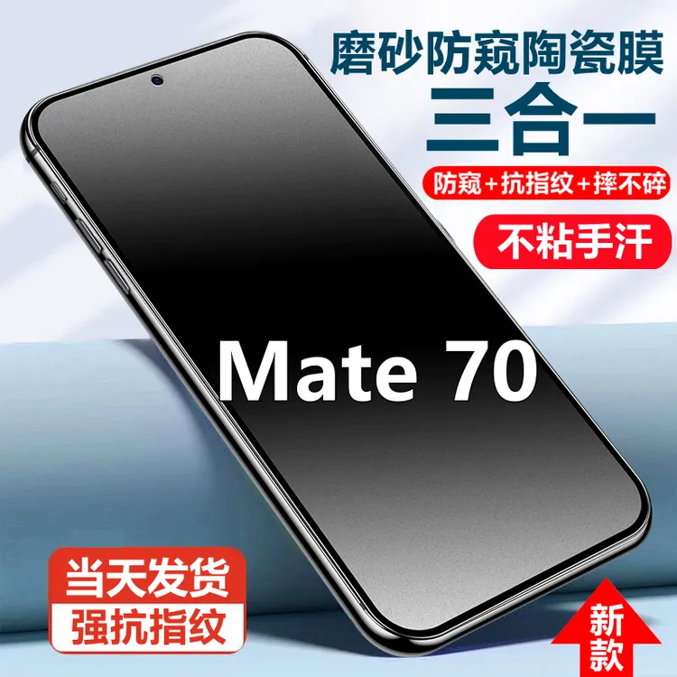 适用华为Mate70磨砂陶瓷防窥膜mate70摔不碎手机贴膜防反光抗指纹