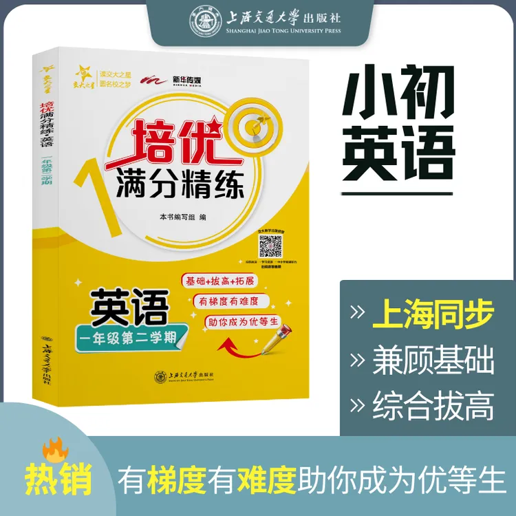 培优满分精练 英语+数学+语文系列 （1~8年级）交大之星