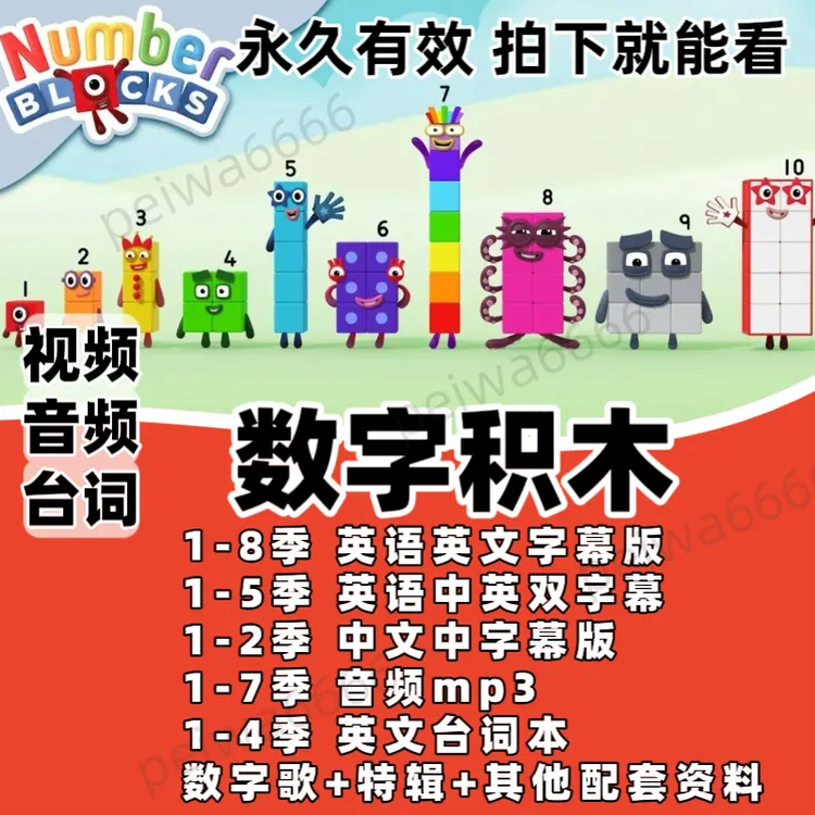 数字积木Numberblocks动画片1-8季英文版中英字幕视频音频学数学