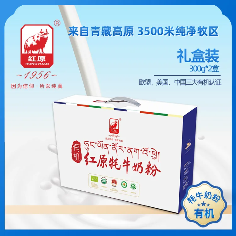 【主播力荐】送朋友首选！红原有机牦牛奶粉 300gx2 礼盒 高钙高蛋白营养足