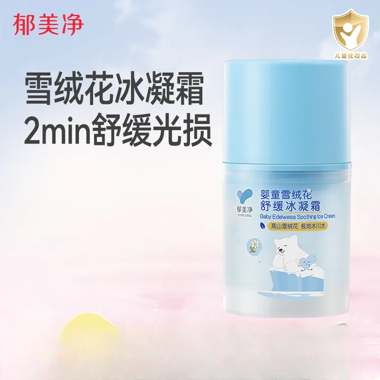 郁美净清爽婴童冰凝霜夏季清凉舒缓晒后保湿霜