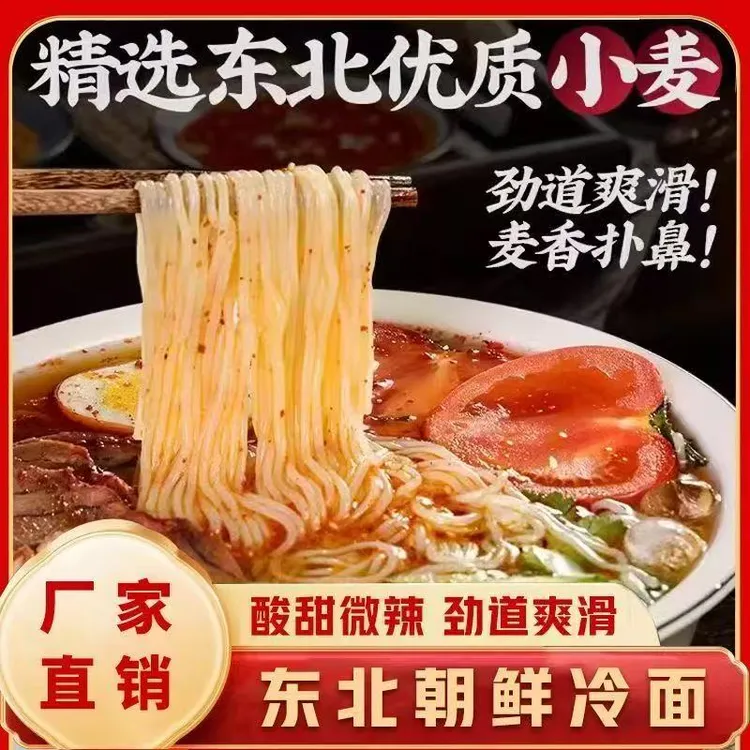 【品牌同款】东北大冷面方便速食面条拉面方便面粉丝烤冷面麻辣烫