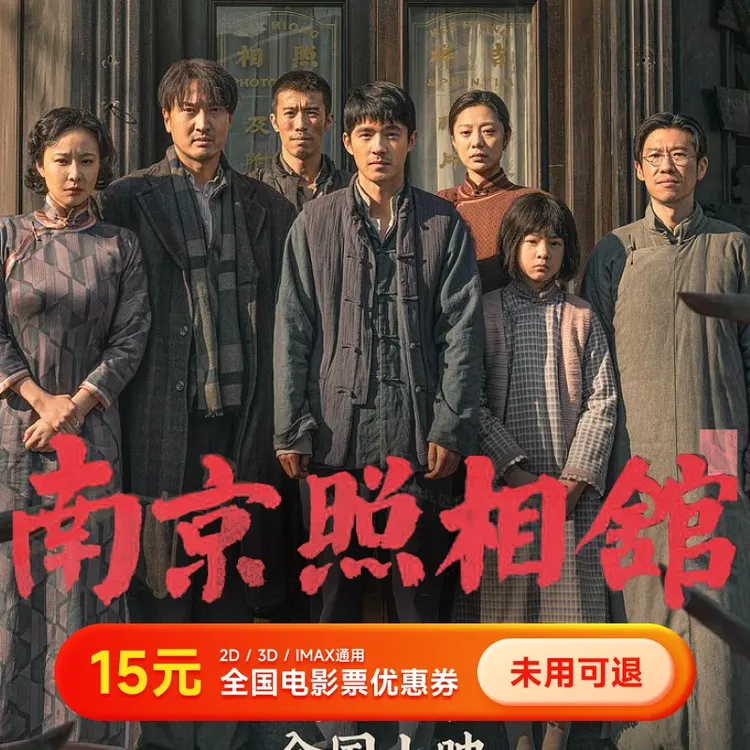 【南京照相馆】15元单人电影票优惠券 几人拍几张 全国通用超额补差
