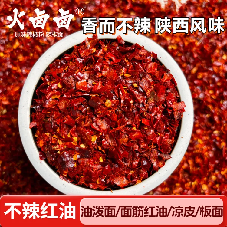 【只红不辣】油泼辣子油泼面专用不辣红油辣椒粗粉米皮凉皮凉拌蘸水