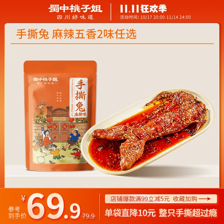 蜀中桃子姐手撕兔麻辣五香味四川特色兔肉美食即食整只烤兔650g