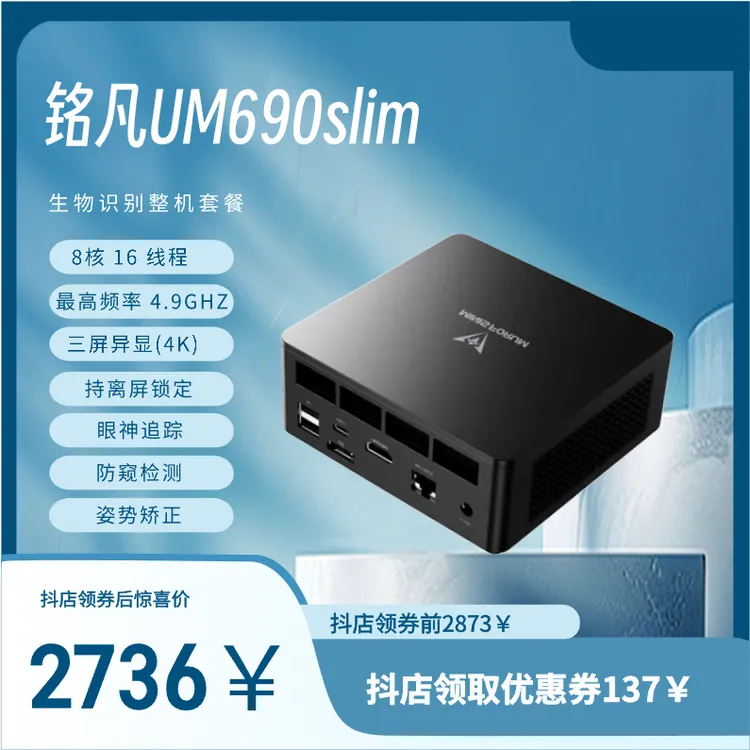 铭凡准系统UM690 slim迷你主机 支持三屏异显 生物识别，防窥检测